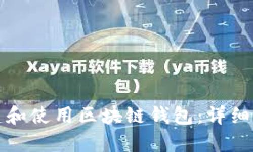 如何创建和使用区块链钱包：详细步骤指南