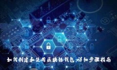 如何创建和使用区块链钱