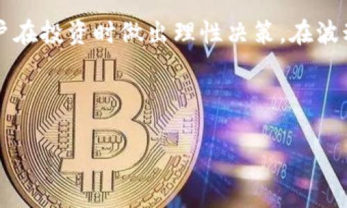   如何在IMKEN钱包中安全存储和管理USDT？ / 

 guanjianci IMKEN钱包, USDT, 加密货币, 数字资产 /guanjianci 

### 内容主体大纲

1. **IMKEN钱包简介**
   - IMKEN钱包的功能和特点
   - 如何注册和下载IMKEN钱包

2. **USDT的基本概念**
   - 什么是USDT？
   - USDT的工作原理及其优势

3. **如何在IMKEN钱包中存储USDT**
   - 创建USDT钱包
   - 如何接收和发送USDT

4. **IMKEN钱包的安全性**
   - 如何保护IMKEN钱包中的USDT
   - 常见的安全漏洞和对策

5. **IMKEN钱包的高级功能**
   - 交易对比和手续费
   - 资产管理和统计功能

6. **常见问题解答**
   - 使用IMKEN钱包中的USDT的注意事项
   - USDT价格波动如何影响资产

---

### 1. IMKEN钱包简介

IMKEN钱包的功能和特点
IMKEN钱包是一款为用户提供安全数字资产管理的平台。它不仅允许用户存储和转账多种加密货币，还提供了实时的市场动态和交易数据，让用户能够随时掌握投资信息。IMKEN钱包支持多链、多资产的管理，提高了用户的灵活性。

如何注册和下载IMKEN钱包
用户可以在IMKEN官网或者各大应用商店下载IMKEN钱包应用，并简单注册一个新账户。注册过程中，用户需要提供一些基本信息，如邮箱和密码，并进行身份验证，以确保账户的安全性。在注册完成后，用户将得到一个唯一的钱包地址，用于接收加密货币。

### 2. USDT的基本概念

什么是USDT？
USDT（Tether）是一种与美元挂钩的稳定币，1 USDT的价值始终保持在1美元左右。这个特性使其在加密货币市场中充当了“桥梁”, 方便用户在加密货币和法币之间进行转换。

USDT的工作原理及其优势
USDT通过区块链技术发行，并且它的每个代币都有一美元的资产作为支持。这意味着用户在使用USDT时，可以像使用法币一样，享受稳定性。此外，USDT 广泛用于交易所和加密货币市场，收取交易手续费也是一个重要的场景。

### 3. 如何在IMKEN钱包中存储USDT

创建USDT钱包
在IMKEN钱包中创建USDT钱包非常简单。用户只需要进入钱包界面，选择“创建新钱包”，然后选择USDT作为目标货币，系统将自动生成一个对应的地址和私钥，用户需妥善保管好这些信息。

如何接收和发送USDT
发送和接收USDT也很方便，在IMKEN钱包内，用户输入对方的钱包地址以及金额，即可完成转账。同时，接收USDT只需分享自己的钱包地址，确保地址准确即可。

### 4. IMKEN钱包的安全性

如何保护IMKEN钱包中的USDT
要保护IMKEN钱包的安全，用户首先需要开启两步验证功能，这有效防止未授权的登录。此外，定期更改密码也是一个好习惯，避免使用简单的密码，增强安全性。

常见的安全漏洞和对策
用户应警惕网络钓鱼以及恶意软件。在使用公共Wi-Fi时，避免直接进行交易，使用虚拟专用网（VPN）来确保网络安全。同时，不要随意点击不明链接，也不要共享自己的私钥。

### 5. IMKEN钱包的高级功能

交易对比和手续费
IMKEN钱包支持多种交易对，用户可以根据市场情况选择最优的交易策略。手续费方面，IMKEN提供较为合理的费率，用户进行交易时可提前查看所有相关费用，以进行合理的资产管理。

资产管理和统计功能
IMKEN钱包提供资产统计功能，用户可查看自己的资产情况、收益状况等。让用户能够清晰了解自己的投资组合，提供了一定的风险控制能力。

### 6. 常见问题解答

使用IMKEN钱包中的USDT的注意事项
在使用IMKEN钱包操作USDT时，用户需注意确认钱包地址的正确性，避免转账信息错误导致资产损失。同时，时刻关注账户安全，不轻易相信外部信息，保护好相关安全设置。

USDT价格波动如何影响资产
虽然USDT作为稳定币相对稳定，但也受市场供需关系的影响，偶尔出现价格波动。了解这方面的信息，有助于用户在投资时做出理性决策，在波动中把握时机，实现盈利。

---

接下来，我将分别详细回答常见问题中的6个问题，每个问题约600字。