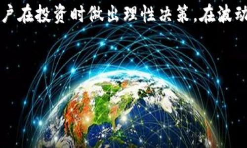   如何在IMKEN钱包中安全存储和管理USDT？ / 

 guanjianci IMKEN钱包, USDT, 加密货币, 数字资产 /guanjianci 

### 内容主体大纲

1. **IMKEN钱包简介**
   - IMKEN钱包的功能和特点
   - 如何注册和下载IMKEN钱包

2. **USDT的基本概念**
   - 什么是USDT？
   - USDT的工作原理及其优势

3. **如何在IMKEN钱包中存储USDT**
   - 创建USDT钱包
   - 如何接收和发送USDT

4. **IMKEN钱包的安全性**
   - 如何保护IMKEN钱包中的USDT
   - 常见的安全漏洞和对策

5. **IMKEN钱包的高级功能**
   - 交易对比和手续费
   - 资产管理和统计功能

6. **常见问题解答**
   - 使用IMKEN钱包中的USDT的注意事项
   - USDT价格波动如何影响资产

---

### 1. IMKEN钱包简介

IMKEN钱包的功能和特点
IMKEN钱包是一款为用户提供安全数字资产管理的平台。它不仅允许用户存储和转账多种加密货币，还提供了实时的市场动态和交易数据，让用户能够随时掌握投资信息。IMKEN钱包支持多链、多资产的管理，提高了用户的灵活性。

如何注册和下载IMKEN钱包
用户可以在IMKEN官网或者各大应用商店下载IMKEN钱包应用，并简单注册一个新账户。注册过程中，用户需要提供一些基本信息，如邮箱和密码，并进行身份验证，以确保账户的安全性。在注册完成后，用户将得到一个唯一的钱包地址，用于接收加密货币。

### 2. USDT的基本概念

什么是USDT？
USDT（Tether）是一种与美元挂钩的稳定币，1 USDT的价值始终保持在1美元左右。这个特性使其在加密货币市场中充当了“桥梁”, 方便用户在加密货币和法币之间进行转换。

USDT的工作原理及其优势
USDT通过区块链技术发行，并且它的每个代币都有一美元的资产作为支持。这意味着用户在使用USDT时，可以像使用法币一样，享受稳定性。此外，USDT 广泛用于交易所和加密货币市场，收取交易手续费也是一个重要的场景。

### 3. 如何在IMKEN钱包中存储USDT

创建USDT钱包
在IMKEN钱包中创建USDT钱包非常简单。用户只需要进入钱包界面，选择“创建新钱包”，然后选择USDT作为目标货币，系统将自动生成一个对应的地址和私钥，用户需妥善保管好这些信息。

如何接收和发送USDT
发送和接收USDT也很方便，在IMKEN钱包内，用户输入对方的钱包地址以及金额，即可完成转账。同时，接收USDT只需分享自己的钱包地址，确保地址准确即可。

### 4. IMKEN钱包的安全性

如何保护IMKEN钱包中的USDT
要保护IMKEN钱包的安全，用户首先需要开启两步验证功能，这有效防止未授权的登录。此外，定期更改密码也是一个好习惯，避免使用简单的密码，增强安全性。

常见的安全漏洞和对策
用户应警惕网络钓鱼以及恶意软件。在使用公共Wi-Fi时，避免直接进行交易，使用虚拟专用网（VPN）来确保网络安全。同时，不要随意点击不明链接，也不要共享自己的私钥。

### 5. IMKEN钱包的高级功能

交易对比和手续费
IMKEN钱包支持多种交易对，用户可以根据市场情况选择最优的交易策略。手续费方面，IMKEN提供较为合理的费率，用户进行交易时可提前查看所有相关费用，以进行合理的资产管理。

资产管理和统计功能
IMKEN钱包提供资产统计功能，用户可查看自己的资产情况、收益状况等。让用户能够清晰了解自己的投资组合，提供了一定的风险控制能力。

### 6. 常见问题解答

使用IMKEN钱包中的USDT的注意事项
在使用IMKEN钱包操作USDT时，用户需注意确认钱包地址的正确性，避免转账信息错误导致资产损失。同时，时刻关注账户安全，不轻易相信外部信息，保护好相关安全设置。

USDT价格波动如何影响资产
虽然USDT作为稳定币相对稳定，但也受市场供需关系的影响，偶尔出现价格波动。了解这方面的信息，有助于用户在投资时做出理性决策，在波动中把握时机，实现盈利。

---

接下来，我将分别详细回答常见问题中的6个问题，每个问题约600字。