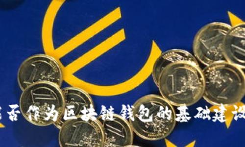 BSN能否作为区块链钱包的基础建设平台？