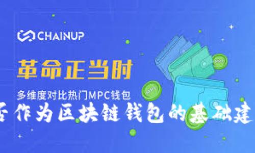 BSN能否作为区块链钱包的基础建设平台？