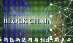 虚拟币钱包的使用与创建