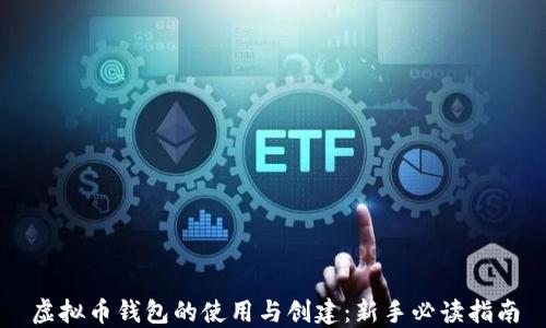 
虚拟币钱包的使用与创建：新手必读指南