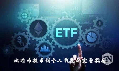 比特币提币到个人钱包的完整指南