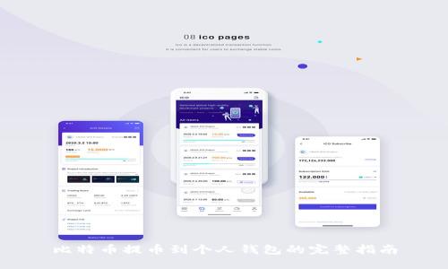 比特币提币到个人钱包的完整指南