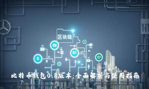 比特币钱包0.8版本：全面解析与使用指南