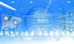 比特币钱包0.8版本：全面解析与使用指南