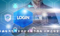 区块链钱包网页设计与制作指南：从理念到实践