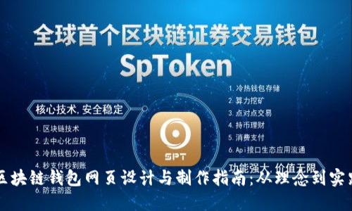 区块链钱包网页设计与制作指南：从理念到实践