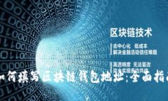 如何填写区块链钱包地址：全面指南