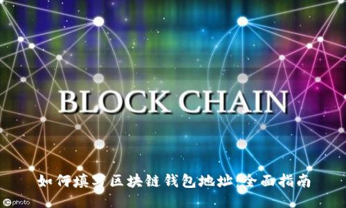 如何填写区块链钱包地址：全面指南