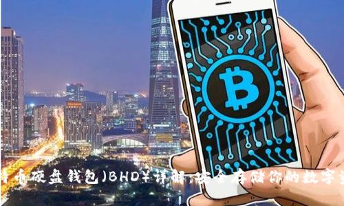 比特币硬盘钱包（BHD）详解：安全存储你的数字资产