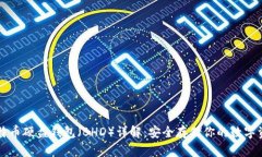 比特币硬盘钱包（BHD）详解：安全存储你的数字