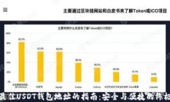 选择最佳USDT钱包地址的指南：安全与便捷的终极