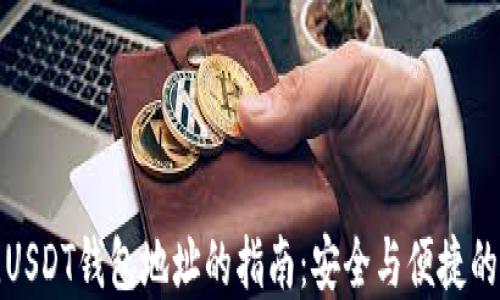 
选择最佳USDT钱包地址的指南：安全与便捷的终极对比