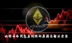 比特币冷钱包未到账的原因及解决方法