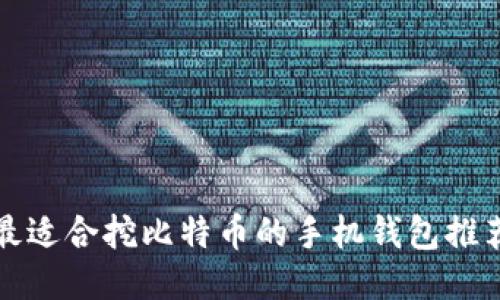 最适合挖比特币的手机钱包推荐