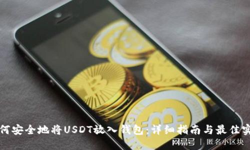 如何安全地将USDT放入钱包：详细指南与最佳实践