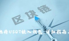 如何安全地将USDT放入钱包：详细指南与最佳实践