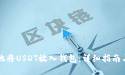 如何安全地将USDT放入钱包：详细指南与最佳实践