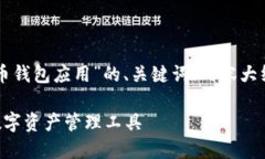 当然，我可以帮你构思一个关于“虚拟币钱包应