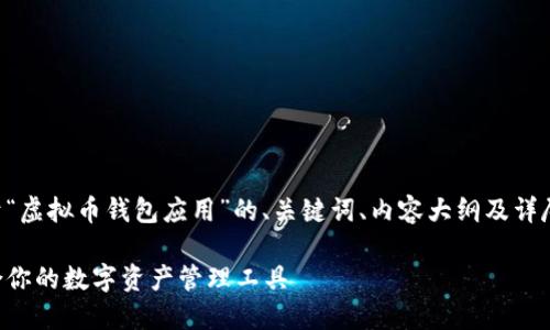 当然，我可以帮你构思一个关于“虚拟币钱包应用”的、关键词、内容大纲及详尽的问题解答。以下是相关内容：

虚拟币钱包应用：如何选择适合你的数字资产管理工具