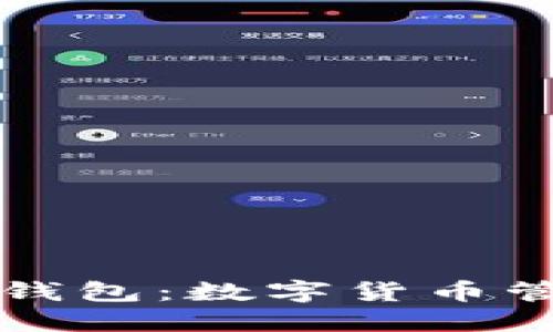 区块链智慧钱包：数字货币管理的新选择