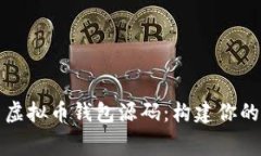 轻松获取免费虚拟币钱包源码：构建你的加密货