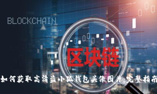 如何获取高清盗小狐钱包头像图片：完整指南