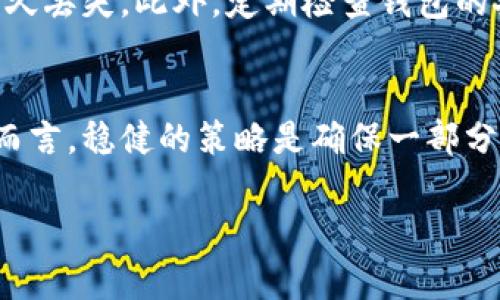 比特币放在交易所还是钱包？全面解析各自优缺点

比特币, 交易所, 钱包, 加密货币安全/guanjianci

## 内容主体大纲

1. 引言
   - 比特币的普及与投资热潮
   - 存放方式的选择对安全和便利的影响

2. 比特币存放在交易所的优势与劣势
   - 便利性与流动性
   - 安全性分析：潜在的风险
   - 交易所的选择标准

3. 比特币存放在钱包的优势与劣势
   - 私钥管理与安全性
   - 不同类型的钱包：热钱包与冷钱包
   - 钱包的选择标准与使用技巧

4. 比较：交易所与钱包的安全性
   - 黑客攻击与资金风险
   - 基于保险的保护措施
   - 用户责任与安全实践

5. 适合不同用户的存放策略
   - 长期投资者 vs 短期交易者
   - 风险承受能力及存放策略选择

6. 常见问题解答
   - 比特币如何从交易所转移到钱包？
   - 使用冷钱包的具体步骤是什么？
   - 如何评估交易所的安全性？
   - 如果交易所破产，我的比特币怎么办？
   - 钱包丢失时的应对策略
   - 市场波动对存放选择的影响

## 正文内容

### 1. 引言

比特币作为一种革命性的数字货币，自其诞生起便引发了广泛的关注。有着快速回报、去中心化和全球支付等优势，它吸引了越来越多的投资者。然而，如何安全地存放这些数字资产却成为了一个重要的问题。很多投资者在选择将比特币存放在交易所还是个人钱包之间摇摆不定。这一选择不仅关乎便利性，更重要的是关乎安全性和资产安全。本文旨在通过分析两者的优缺点，帮助投资者做出明智的决策。

### 2. 比特币存放在交易所的优势与劣势

首先，存放于交易所的一个显著优势是便利性。用户可以轻松地进行买入和卖出操作，而不需要额外的步骤。此外，大多数交易所允许用户使用法币转换为比特币，提升了流动性。

然而，交易所的劣势同样明显。因为许多交易所并不完全是去中心化的，黑客攻击的风险始终存在。历史上多起重大黑客事件使得大量用户资金面临损失。其次，交易所通常需要用户提交个人身份信息，这可能带来隐私风险和数据泄露的可能性。

### 3. 比特币存放在钱包的优势与劣势

与交易所相比，个人钱包的主要优势在于用户对私钥的控制权。只要妥善管理私钥，资产安全性将大大提高。钱包分为热钱包与冷钱包两种，热钱包用于频繁交易，而冷钱包则适合长期存放，防止被黑客攻击。

但是使用钱包也有其劣势。例如，私钥丢失即意味着无法恢复资产。此外，使用钱包需要对钱包的技术原理有一定理解，否则可能面临操作失误造成的资产损失。

### 4. 比较：交易所与钱包的安全性

在探讨安全性时，我们不仅要看黑客攻击的风险，还要考虑交易所的保险措施。许多顶级交易所为用户提供保险，以保障资产安全，但这种保险并不完全覆盖所有情况。

相较之下，冷钱包的安全性更高，因为它离线并不容易受到攻击。然而，用户的责任也加重，操作失误可能导致永久性损失。

### 5. 适合不同用户的存放策略

不同类型的用户可能有不同的存放策略。长期投资者可能倾向于将比特币存入冷钱包，以确保资产安全。而短期交易者则更愿意将资金保留在交易所，以便快速进行交易。

此外，用户的风险承受能力也直接影响存放选择。风险偏高的用户可能愿意在交易所上进行高频交易，而风险规避者更倾向于选择安全性更高的个人钱包。

### 6. 常见问题解答

比特币如何从交易所转移到钱包？
将比特币从交易所转移到个人钱包是个相对简单的过程。用户首先需要在钱包中生成一个接收地址，然后登录交易所账号，找到提款或转账选项并输入钱包地址，确认交易即可。需要特别注意的是，确保钱包地址的正确性，以免资金转至错误地址。

使用冷钱包的具体步骤是什么？
使用冷钱包，第一步是选择合适的冷钱包设备，如硬件钱包。第二步是安装必要的软件并初始化设备，创建一个安全的PIN码。接下来，从交易所提取比特币至冷钱包的地址。最后，妥善保管设备，确保它安全且远离网络。定期备份重要信息，以防万一。

如何评估交易所的安全性？
评估交易所的安全性需要查看多个方面，包括其历史安全记录、是否提供保险、所使用的安全协议（如SSL加密）等。此外，查看用户评价以及行业内的声誉也是非常重要的。选择知名度高、历史长的交易所，可以在一定程度上降低风险。

如果交易所破产，我的比特币怎么办？
交易所破产时，用户的损失往往无法恢复。部分交易所或许会有保险措施保障用户资产，但这并不适用于所有情况。因此，建议用户将大部分资金存放在个人钱包，仅在交易所中保留进行交易所需的少量资金。了解每个交易所的使用条款，每当有新消息更新时保持警惕。

钱包丢失时的应对策略
如果用户丢失了钱包，可以通过备份恢复资产。大多数钱包都支持密钥备份功能。用户应该定期将钱包的恢复信息保存在安全的位置，包括私钥和助记词。若没有备份信息，资产则很可能永久丢失。此外，定期检查钱包的安全性，确保安全设置的更新。

市场波动对存放选择的影响
市场波动性是投资者在选择存放方式时必须考虑的重要因素。在价格剧烈波动期间，许多投资者可能倾向于将资产转移至交易所，以便快速交易。但这同时也增加了黑客的攻击风险。相对而言，稳健的策略是确保一部分资产存放在安全的钱包中，这样即便市场波动，也能最大限度地减小潜在损失。

综上所述，关于“比特币放在交易所还是钱包”的选择没有绝对的答案，关键在于这些选择如何符合你的个人需求、风险承受能力和投资策略。