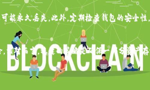 比特币放在交易所还是钱包？全面解析各自优缺点

比特币, 交易所, 钱包, 加密货币安全/guanjianci

## 内容主体大纲

1. 引言
   - 比特币的普及与投资热潮
   - 存放方式的选择对安全和便利的影响

2. 比特币存放在交易所的优势与劣势
   - 便利性与流动性
   - 安全性分析：潜在的风险
   - 交易所的选择标准

3. 比特币存放在钱包的优势与劣势
   - 私钥管理与安全性
   - 不同类型的钱包：热钱包与冷钱包
   - 钱包的选择标准与使用技巧

4. 比较：交易所与钱包的安全性
   - 黑客攻击与资金风险
   - 基于保险的保护措施
   - 用户责任与安全实践

5. 适合不同用户的存放策略
   - 长期投资者 vs 短期交易者
   - 风险承受能力及存放策略选择

6. 常见问题解答
   - 比特币如何从交易所转移到钱包？
   - 使用冷钱包的具体步骤是什么？
   - 如何评估交易所的安全性？
   - 如果交易所破产，我的比特币怎么办？
   - 钱包丢失时的应对策略
   - 市场波动对存放选择的影响

## 正文内容

### 1. 引言

比特币作为一种革命性的数字货币，自其诞生起便引发了广泛的关注。有着快速回报、去中心化和全球支付等优势，它吸引了越来越多的投资者。然而，如何安全地存放这些数字资产却成为了一个重要的问题。很多投资者在选择将比特币存放在交易所还是个人钱包之间摇摆不定。这一选择不仅关乎便利性，更重要的是关乎安全性和资产安全。本文旨在通过分析两者的优缺点，帮助投资者做出明智的决策。

### 2. 比特币存放在交易所的优势与劣势

首先，存放于交易所的一个显著优势是便利性。用户可以轻松地进行买入和卖出操作，而不需要额外的步骤。此外，大多数交易所允许用户使用法币转换为比特币，提升了流动性。

然而，交易所的劣势同样明显。因为许多交易所并不完全是去中心化的，黑客攻击的风险始终存在。历史上多起重大黑客事件使得大量用户资金面临损失。其次，交易所通常需要用户提交个人身份信息，这可能带来隐私风险和数据泄露的可能性。

### 3. 比特币存放在钱包的优势与劣势

与交易所相比，个人钱包的主要优势在于用户对私钥的控制权。只要妥善管理私钥，资产安全性将大大提高。钱包分为热钱包与冷钱包两种，热钱包用于频繁交易，而冷钱包则适合长期存放，防止被黑客攻击。

但是使用钱包也有其劣势。例如，私钥丢失即意味着无法恢复资产。此外，使用钱包需要对钱包的技术原理有一定理解，否则可能面临操作失误造成的资产损失。

### 4. 比较：交易所与钱包的安全性

在探讨安全性时，我们不仅要看黑客攻击的风险，还要考虑交易所的保险措施。许多顶级交易所为用户提供保险，以保障资产安全，但这种保险并不完全覆盖所有情况。

相较之下，冷钱包的安全性更高，因为它离线并不容易受到攻击。然而，用户的责任也加重，操作失误可能导致永久性损失。

### 5. 适合不同用户的存放策略

不同类型的用户可能有不同的存放策略。长期投资者可能倾向于将比特币存入冷钱包，以确保资产安全。而短期交易者则更愿意将资金保留在交易所，以便快速进行交易。

此外，用户的风险承受能力也直接影响存放选择。风险偏高的用户可能愿意在交易所上进行高频交易，而风险规避者更倾向于选择安全性更高的个人钱包。

### 6. 常见问题解答

比特币如何从交易所转移到钱包？
将比特币从交易所转移到个人钱包是个相对简单的过程。用户首先需要在钱包中生成一个接收地址，然后登录交易所账号，找到提款或转账选项并输入钱包地址，确认交易即可。需要特别注意的是，确保钱包地址的正确性，以免资金转至错误地址。

使用冷钱包的具体步骤是什么？
使用冷钱包，第一步是选择合适的冷钱包设备，如硬件钱包。第二步是安装必要的软件并初始化设备，创建一个安全的PIN码。接下来，从交易所提取比特币至冷钱包的地址。最后，妥善保管设备，确保它安全且远离网络。定期备份重要信息，以防万一。

如何评估交易所的安全性？
评估交易所的安全性需要查看多个方面，包括其历史安全记录、是否提供保险、所使用的安全协议（如SSL加密）等。此外，查看用户评价以及行业内的声誉也是非常重要的。选择知名度高、历史长的交易所，可以在一定程度上降低风险。

如果交易所破产，我的比特币怎么办？
交易所破产时，用户的损失往往无法恢复。部分交易所或许会有保险措施保障用户资产，但这并不适用于所有情况。因此，建议用户将大部分资金存放在个人钱包，仅在交易所中保留进行交易所需的少量资金。了解每个交易所的使用条款，每当有新消息更新时保持警惕。

钱包丢失时的应对策略
如果用户丢失了钱包，可以通过备份恢复资产。大多数钱包都支持密钥备份功能。用户应该定期将钱包的恢复信息保存在安全的位置，包括私钥和助记词。若没有备份信息，资产则很可能永久丢失。此外，定期检查钱包的安全性，确保安全设置的更新。

市场波动对存放选择的影响
市场波动性是投资者在选择存放方式时必须考虑的重要因素。在价格剧烈波动期间，许多投资者可能倾向于将资产转移至交易所，以便快速交易。但这同时也增加了黑客的攻击风险。相对而言，稳健的策略是确保一部分资产存放在安全的钱包中，这样即便市场波动，也能最大限度地减小潜在损失。

综上所述，关于“比特币放在交易所还是钱包”的选择没有绝对的答案，关键在于这些选择如何符合你的个人需求、风险承受能力和投资策略。