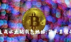 如何生成以太坊钱包地址：简单易懂的指南