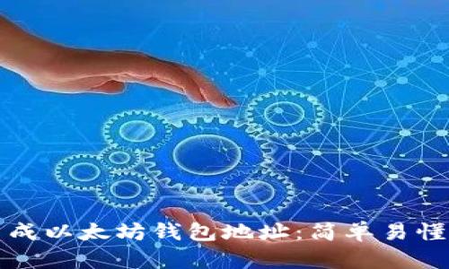 如何生成以太坊钱包地址：简单易懂的指南