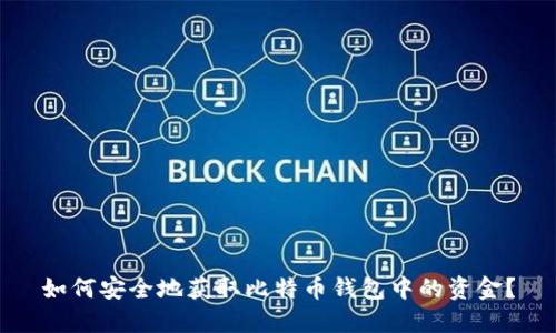 如何安全地获取比特币钱包中的资金？