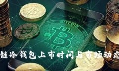 区块链冷钱包上市时间与