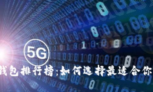 比特币冷钱包排行榜：如何选择最适合你的冷钱包？