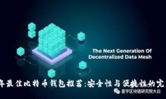 2023年最佳比特币钱包推荐：安全性与便捷性的完