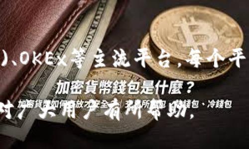   如何轻松将小狐钱包中的ETH变现？ / 

 guanjianci 小狐钱包, ETH变现, 加密货币交易, 数字货币钱包 /guanjianci 

### 内容主体大纲

1. 引言
   - 什么是小狐钱包
   - 小狐钱包的功能概述
   - ETH的基本知识

2. ETH变现的意义
   - 为什么要将ETH转化为法币
   - 投资和交易的灵活性

3. 小狐钱包中ETH的提取流程
   - 提取的基本步骤
   - 注意事项

4. ETH的交易方式
   - 交易所的选择
   - P2P交易的优势与劣势

5. 通过小狐钱包变现的具体步骤
   - 具体操作指南
   - 手续费的计算与影响

6. 风险与注意事项
   - 价格波动风险
   - 安全性问题

7. 常见问题解答
   - FAQ的整理

### 引言

#### 什么是小狐钱包

小狐钱包是一个致力于用户体验的数字货币钱包，支持多种加密货币的存储与管理。它的设计简洁易用，适合各种层次的用户，从新手到专业交易者皆可使用。

#### 小狐钱包的功能概述

除了基础的加密货币存储功能外，小狐钱包还提供了交易、转账、与其他用户交互的功能。用户可以在这个平台上方便地管理自己的数字资产。

#### ETH的基本知识

以太坊（ETH）是一种开放源代码的区块链平台，其货币单位为以太坊（ETH）。ETH在智能合约和去中心化应用（DApp）中扮演着重要角色，在市场中的价值波动频繁，影响着很多投资者的决策。

### ETH变现的意义

#### 为什么要将ETH转化为法币

将ETH转化为法币进行消费、投资或其他用途是很多加密货币用户关注的事情。ETH的流动性使得其可以在多数交易平台上迅速变现。在经济需要现金流的情况下，这种变现方式提供了更多的选择。

#### 投资和交易的灵活性

通过变现ETH，用户可以获得灵活的投资与消费选择，比如的对其他货币或资产的买入，确保财富的多元化和安全性。

### 小狐钱包中ETH的提取流程

#### 提取的基本步骤

在小狐钱包中提取ETH的步骤一般包括登录钱包、选择要提取的ETH数量、输入接收账户信息以及确认交易。这些步骤相对简单，适合新手操作。

#### 注意事项

用户在提取前需确保自己的钱包已备份，并熟悉交易所的提取规则，以避免不必要的损失和交易失败情况的发生。

### ETH的交易方式

#### 交易所的选择

用户可以选择多个主流的加密货币交易所进行ETH的交易和变现。在选择交易所时，应考虑其交易费用、用户信任度及提款速度等关键因素。

#### P2P交易的优势与劣势

P2P交易是用户直接与其他用户进行交易的方式，能够绕过交易所带来的费用和限制。然而，它也存在一定的风险，例如交易对手的可信度等问题。

### 通过小狐钱包变现的具体步骤

#### 具体操作指南

在小狐钱包中变现ETH的详细步骤包括：登录钱包，选择“交易”，选择提取方式（如提现到银行账户或进行P2P交易），填写相关信息和进行确认，最后跟踪交易的状态。

#### 手续费的计算与影响

每次交易都会产生一定的手续费，这在选择交易方式时应特别注意。在使用小狐钱包变现ETH时，用户需要清楚自身承担的费用以及对最终收入的影响。

### 风险与注意事项

#### 价格波动风险

以太坊价格在市场中波动很大，投资者在变现时需注意价格变化所带来的风险，选择合适的时机进行交易，以实现最大化利益。

#### 安全性问题

在进行交易时，用户的安全性是最大的考量因素，请确保使用正规平台，并定期更新密码及保护自己的私钥，以避免潜在的资产损失。

### 常见问题解答

1. **如何创建小狐钱包？**
   如何创建小狐钱包？
   创建小狐钱包的过程简单且快速。用户只需下载应用，按照提示进行注册，设置密码以及备份助记词，以确保在需要时能够找回钱包。具体步骤如下：
   1. 下载小狐钱包APP；
   2. 点击“注册”并填写必要信息；
   3. 设置强密码并确认；
   4. 备份助记词并保存到安全处；
   5. 完成后即可使用小狐钱包进行ETH存储与管理。

2. **ETH变现需要多长时间？**
   ETH变现需要多长时间？
   ETH变现的时间因选择的交易方式而异。一般来说，通过中心化交易所提现至银行账户通常需1-3个工作日。而P2P交易通常较快，可能在几分钟至几个小时内完成。用户需根据自己需求选择适当的方式。

3. **ETH提取时的手续费是多少？**
   ETH提取时的手续费是多少？
   手续费通常是由交易所设定，具体数额会根据市场的行情和流动性而有所不同。一般来说，交易所的提取手续费在几美元到十几美元不等，用户在交易前务必确认相关费用，以降低操作成本。

4. **何时是变现ETH的最佳时机？**
   何时是变现ETH的最佳时机？
   最佳变现时机通常是在价格相对较高时，但这需要投资者对市场行情有充分了解和敏锐的判断能力。建议关注市场动态、技术分析及新闻信息，结合自身的财务需求谨慎决策。

5. **小狐钱包的安全性如何？**
   小狐钱包的安全性如何？
   小狐钱包采取多种安全措施，如双重身份验证、助记词备份等，确保用户资产的安全。当然，用户自身的安全意识同样重要，如定期更改密码和妥善保管私钥，避免被盗的风险。

6. **我可以在哪些交易所将ETH兑换成法币?**
   我可以在哪些交易所将ETH兑换成法币?
   用户可以选择多个知名交易所进行ETH的法币兑换，例如币安(Binance)、火币(Huobi)、OKEx等主流平台。每个平台的交易体验、手续费及服务质量各有不同，用户应根据个人需求做出选择。 

以上内容为小狐钱包ETH变现的全面解析，整合了从基本概念到具体操作的细节，希望能对广大用户有所帮助。