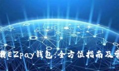 如何安全下载EZpay钱包：全方位指南及常见问题解