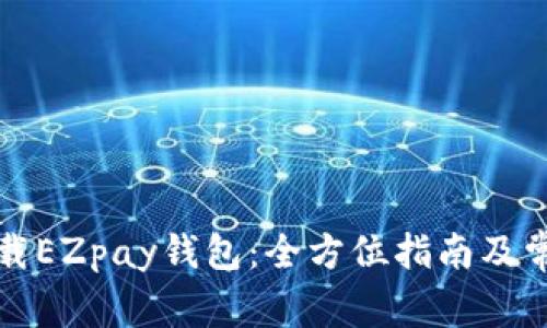 如何安全下载EZpay钱包：全方位指南及常见问题解答