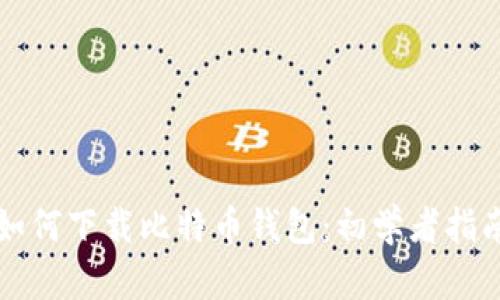 如何下载比特币钱包：初学者指南