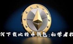 如何下载比特币钱包：初学者指南