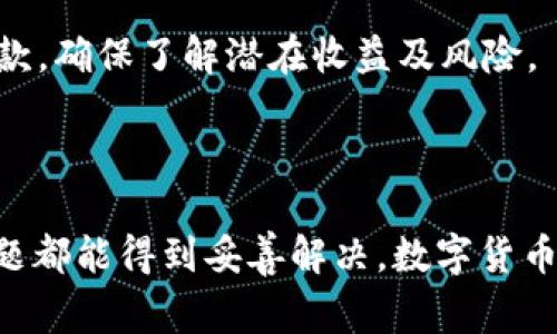 baioti全面解析火币USDT钱包：安全、使用及常见问题/baioti
火币钱包, USDT, 数字货币, 钱包安全/guanjianci

## 内容主体大纲

1. **引言**
   - 数字货币的快速发展
   - 火币平台的介绍
   - USDT的重要性

2. **火币USDT钱包概述**
   - 钱包的定义和功能
   - 火币USDT钱包的特点
   - 钱包的类别：热钱包和冷钱包

3. **如何注册和使用火币USDT钱包**
   - 注册流程详解
   - 钱包的设置与安全性配置
   - 如何进行USDT的存取款

4. **火币USDT钱包的安全性**
   - 安全漏洞和风险分析
   - 如何提高钱包的安全性
   - 常见的安全威胁和防范措施

5. **火币USDT钱包的优势**
   - 交易方便性
   - 费用分析
   - 多种功能的集成

6. **常见问题解答**
   - 如何恢复丢失的钱包？
   - 如何确保USDT转账的快速性？
   - 钱包支持哪些币种和交易对？
   - 遇到交易问题该联系谁？
   - 如何转移USDT至其他钱包？
   - 如何进行USDT的质押和收益生成？

7. **结论**
   - 综合火币USDT钱包的优缺点
   - 对数字货币未来的展望

---

### 引言

随着数字货币的崛起，越来越多人开始关注加密资产的安全和流动性。在众多数字货币中，USDT（泰达币）因其相对稳定的价值和广泛的使用性，成为了投资者和交易者的重要资产之一。火币作为全球知名的数字货币交易平台，其USDT钱包提供了安全、便捷的资金管理解决方案。本文将详细解析火币USDT钱包的功能、使用流程与安全性，并解答相关用户常见问题。

### 火币USDT钱包概述

#### 钱包的定义和功能

数字货币钱包是用于存储、管理和转移数字货币的工具。它可以是软件，也可以是硬件，甚至是纸质形式。火币USDT钱包为用户提供了安全存储USDT的环境，用户可以通过钱包进行快速交易、资产管理，还有查看实时市场价格的功能。

#### 火币USDT钱包的特点

火币USDT钱包具有许多优点，例如用户友好的界面、便捷的交易流程、实时的交易数据更新等，这些都提升了用户体验。不仅如此，火币还提供了多种语言支持，使得不同地区的用户都能轻松使用。

#### 钱包的类别：热钱包和冷钱包

根据钱包的连接方式，数字钱包可以分为热钱包和冷钱包。热钱包是在线钱包，方便快捷，但相对安全性较低；而冷钱包是离线存储，安全性高，但使用不够灵活。火币平台采取了热钱包和冷钱包结合的策略，努力在安全性与操作便利性之间找到平衡。

### 如何注册和使用火币USDT钱包

#### 注册流程详解

若要使用火币USDT钱包，用户首先需在火币官网注册一个账户。注册过程中，用户需要提供电子邮件或手机号码，并设置密码。完成身份验证后，用户即可获得访问钱包的权限。

#### 钱包的设置与安全性配置

在成功注册后，用户需设置二次验证，例如手机验证码或谷歌验证，以增强账户的安全性。此外，用户应定期更新密码，并关注账户异常登录状态，以防止未授权访问。

#### 如何进行USDT的存取款

火币USDT钱包支持多种存取款方式，包括银行转账、信用卡支付以及其他数字货币的兑换。用户通过钱包地址进行USDT的充值，取款则需确认转款地址及金额。

### 火币USDT钱包的安全性

#### 安全漏洞和风险分析

尽管火币采取了严格的安全措施，数字钱包仍存在被攻击的风险。黑客攻击、网络钓鱼、社交工程等手段辨别用户账户的安全性至关重要。理解各种安全威胁及其防范措施，能够有效保护用户资产。

#### 如何提高钱包的安全性

用户可以通过开启两步验证、定期更改密码、使用强密码等方法来提升钱包的安全性。此外，用户应保持警惕，避免点击可疑链接或下载不受信任的应用程序。

#### 常见的安全威胁和防范措施

网络安全威胁包括虚假网站、恶意软件和社交工程攻击等。用户需要始终保持警觉，确保访问的都是官方链接，并使用防病毒软件保护设备的安全。如果发现异常交易，及时联系火币客服进行处理。

### 火币USDT钱包的优势

#### 交易方便性

借助火币USDT钱包，用户可随时随地进行USDT传输与交易，极大地方便了投资者。此外，火币支持的多种支付方式，使得用户的资金转移更加灵活。

#### 费用分析

火币对USDT的交易费用相较于其他平台较为合理。此外，用户可以通过参与火币的活动和优惠，获取更低的交易费用，提高自己的收益率。

#### 多种功能的集成

火币USDT钱包不仅仅是一个简单的钱包，用户还可以通过它进行市场分析，查看数字货币的实时走势图，以及获取有关市场的资讯。这些功能的整合使得用户在交易时更为便利。

### 常见问题解答

#### 如何恢复丢失的钱包？

如何恢复丢失的钱包？
如果用户意外丢失了访问火币USDT钱包的权限，通常可以通过备份的助记词或私钥进行恢复。用户在注册钱包时，系统通常会提示保存这些信息。在找回钱包访问权限的过程中，务必要确保这些信息的安全，不可随意分享。

如果用户未能保存助记词或私钥，则可能无法恢复钱包。同时，用户应与火币客户支持团队联系，提供必要的身份验证以看是否能找到更进一步的帮助。

#### 如何确保USDT转账的快速性？

如何确保USDT转账的快速性？
USDT转账的速度主要取决于网络的繁忙程度及所用区块链的性能。选择合适的时间进行转账，避开高峰期，一般会有助于缩短转账时间。此外，用户还可以通过支付更高的交易费用来提升转账的优先级，从而获得更快的手续办理。

与此同时，确保使用火币平台的最新版本，避免由于技术问题导致的延误。这些方法可以提高USDT转账的成功率与速度。

#### 钱包支持哪些币种和交易对？

钱包支持哪些币种和交易对？
火币USDT钱包主要支持USDT和多个主流数字货币，具体币种包括比特币（BTC）、以太坊（ETH）、莱特币（LTC）等。用户可以根据市场需求选择适合的交易对进行交易，提高流动性。

火币平台会定期更新支持的币种，并推出相应的交易对。用户可在火币官网实时查看最新的支持情况。同时，用户应了解所交易币种的市场动态，以便做出最佳的交易决策。

#### 遇到交易问题该联系谁？

遇到交易问题该联系谁？
若在使用火币USDT钱包时遇到交易问题，用户应优先访问火币的官方支持论坛或者帮助中心。那里有常见问题的解答和相应的解决方案。

如果问题未能解决，用户可以通过火币的平台提供的客户服务渠道，例如在线客服、电子邮件或社交媒体，直接联系技术支持团队寻求帮助。在申请客服支持时，务必提供详尽的信息，以便解决问题。

#### 如何转移USDT至其他钱包？

如何转移USDT至其他钱包？
将USDT从火币钱包转移到其他钱包的过程非常简单。用户需要登录火币账户，选择USDT进行提取，并输入目标钱包的地址。确认地址的准确性非常重要，发生错误将导致资金的丢失。

完成这些步骤后，用户需要输入提取金额，并验证两步确认。转账完成后，用户应定期检查目标钱包，以确保资金到账。大多数转账一般在几分钟内完成，但有时可能会因网络繁忙而延迟。

#### 如何进行USDT的质押和收益生成？

如何进行USDT的质押和收益生成？
USDT的质押是一种为用户提供额外收益的方式。火币平台通常会提供相关的质押活动，用户可以根据平台的指南进行USDT质押。一般来说，用户需先将USDT转入质押池，并锁定一定时间。

在质押期间，用户会获得一定比例的利息，具体利率取决于平台的规则或市场状况。质押结束后，用户不仅可取回原始资产，还能获得相应的收益。务必仔细阅读相关条款，确保了解潜在收益及风险。

### 结论

综上所述，火币USDT钱包为用户提供了一个安全、便捷的数字货币管理工具。虽然在使用过程中可能会遇到一些问题，但通过正确的操作与有效的客服支持，大多数问题都能得到妥善解决。数字货币市场的发展前景广阔，用户在使用火币USDT钱包时，须持续关注市场动态与安全风险，以做出更明智的决策。