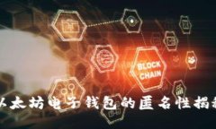 以太坊电子钱包的匿名性揭秘