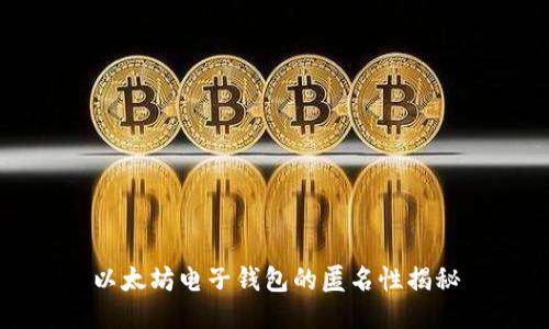 以太坊电子钱包的匿名性揭秘
