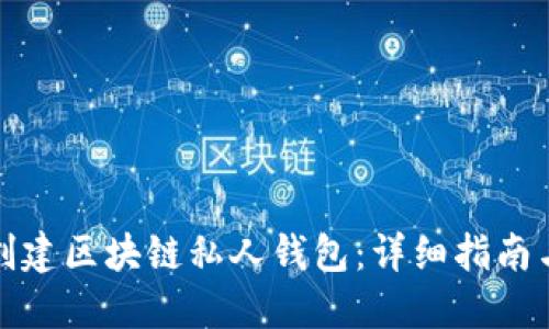如何创建区块链私人钱包：详细指南与技巧