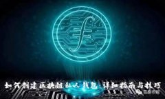 如何创建区块链私人钱包：详细指南与技巧