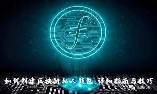 如何创建区块链私人钱包：详细指南与技巧