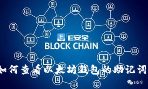 如何查看以太坊钱包的助记词？